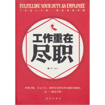 工作重在尽职 华阳【正版书】