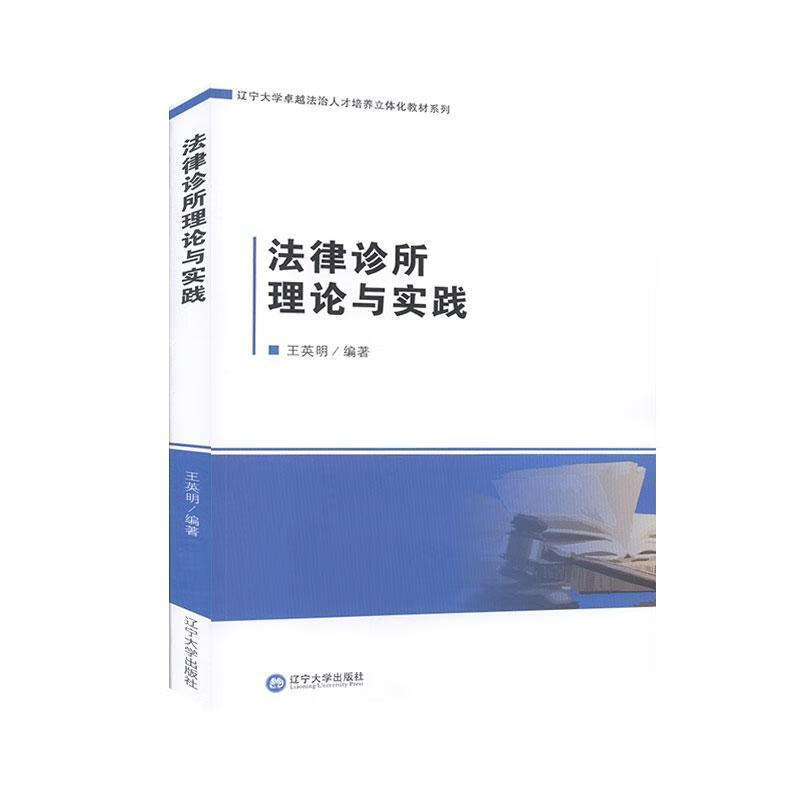 法律诊所理论与实践 【正版】