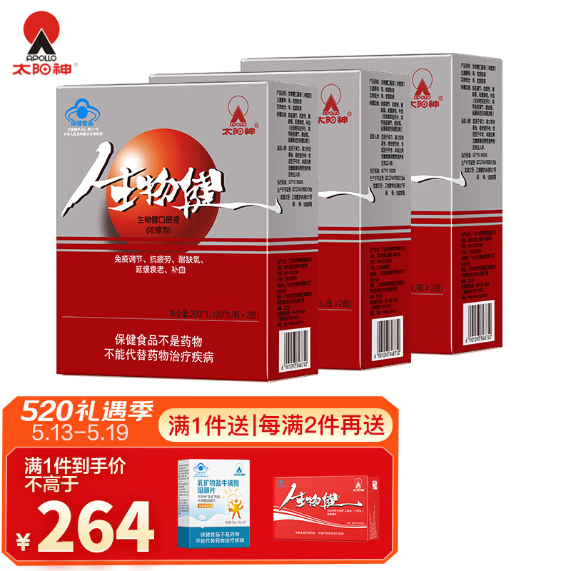 广东太阳神生物健口服液(浓缩型)  补血增强免疫抗疲劳耐缺氧延缓衰老