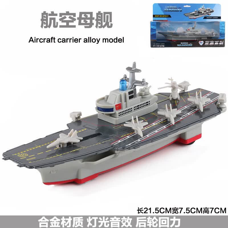 皓乐爽2023新款合金航母模型仿真辽宁号轮船导弹护卫舰驱逐舰军舰儿童 航空母舰高性价比高么？