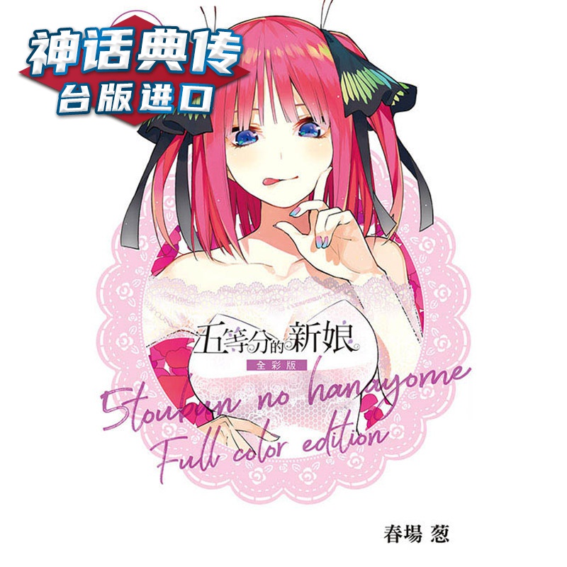 现货 五等分的新娘 全彩版8 漫画 东立 春场葱 台版图书