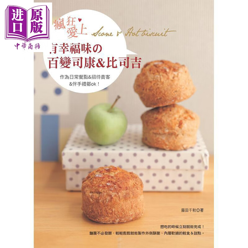 疯狂爱上 有幸福味の百变司康&比司吉 超级简单制作 材料拌匀 马上烘烤 55道 港台原版 藤田千秋 良品文化