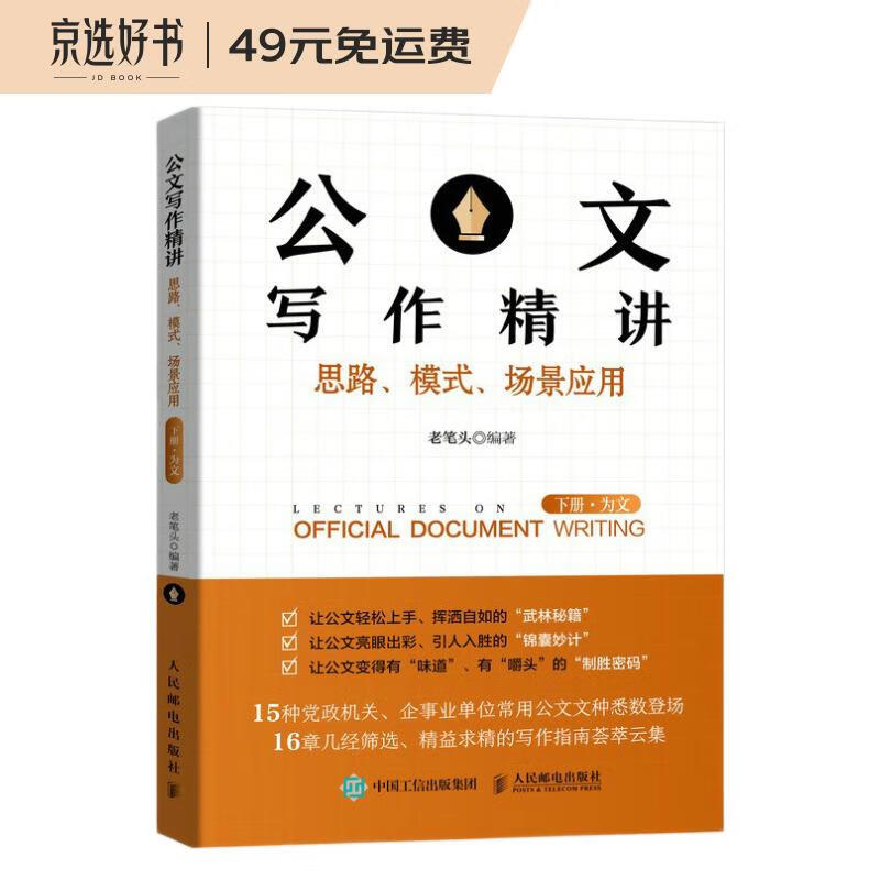 公文写作精讲：思路、模式、场景应用 （下册·为文）