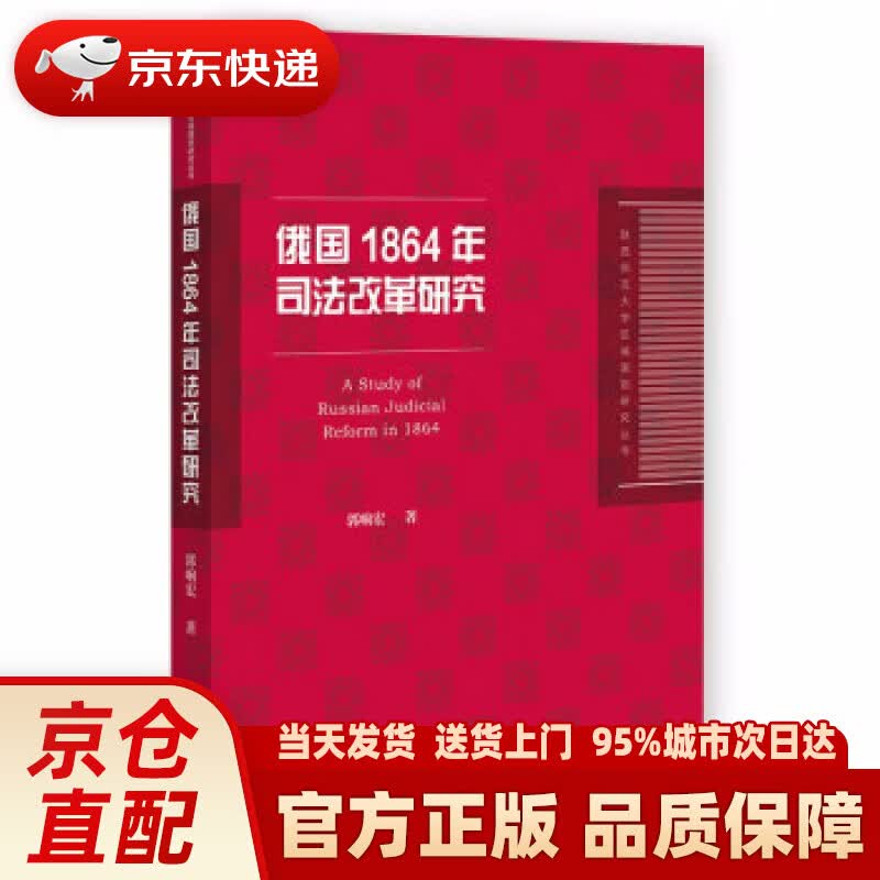 【新华正版图书】俄国1864年司法改革研究