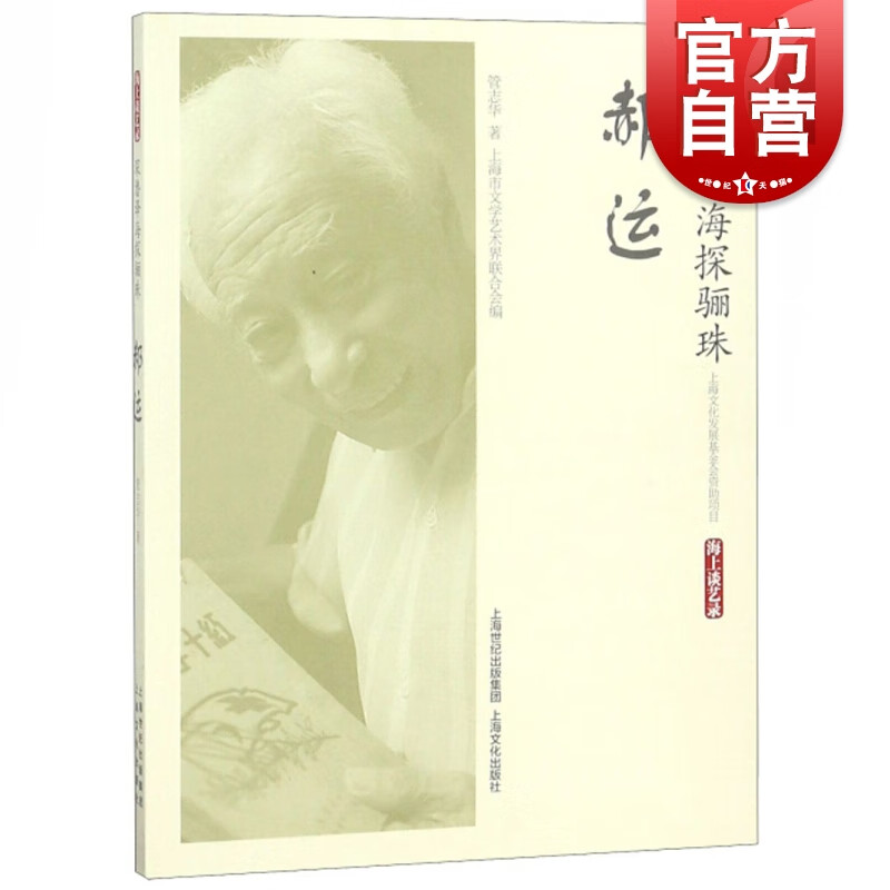 深潜译海探骊珠 郝运 管志华 著 上海文