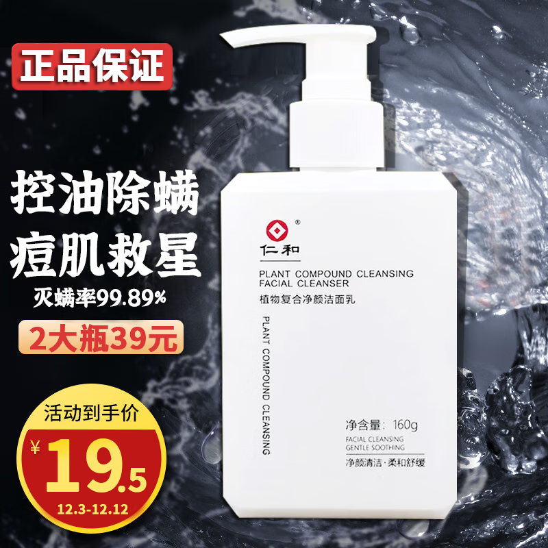 仁和匠心洗面奶除螨虫控油祛痘去黑头缩毛孔氨基酸洗面奶植物复合净颜男女 洁面乳160g