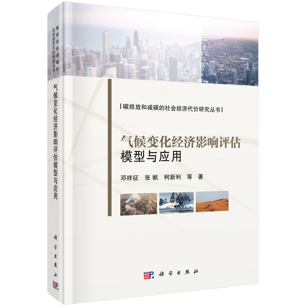 [正版图书]气候变化经济影响评估模型与应用