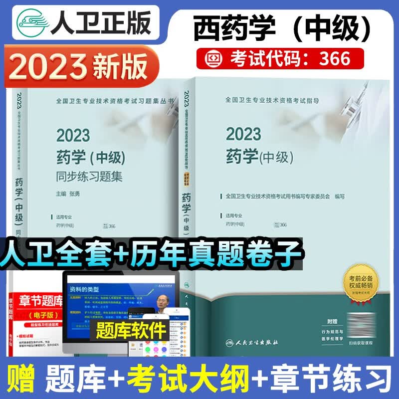 人卫版2023年主管药师指导教材书药学中级职称同步习题集2021主治医师考试用书教材模拟试卷历年真题