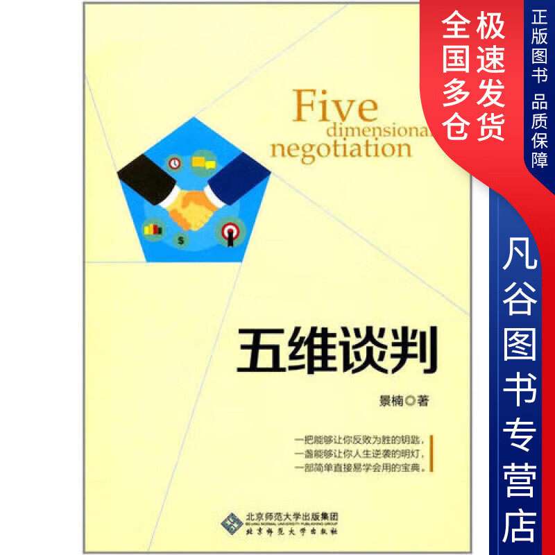 【书】五维谈判