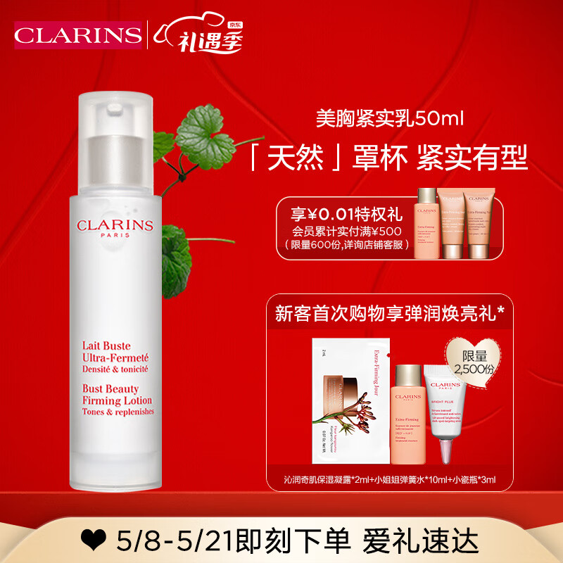 娇韵诗 美胸紧实乳50ml 胸部护理紧实线条乳房提拉紧致520礼物送女友