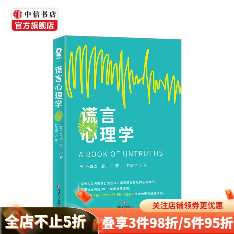 谎言心理学