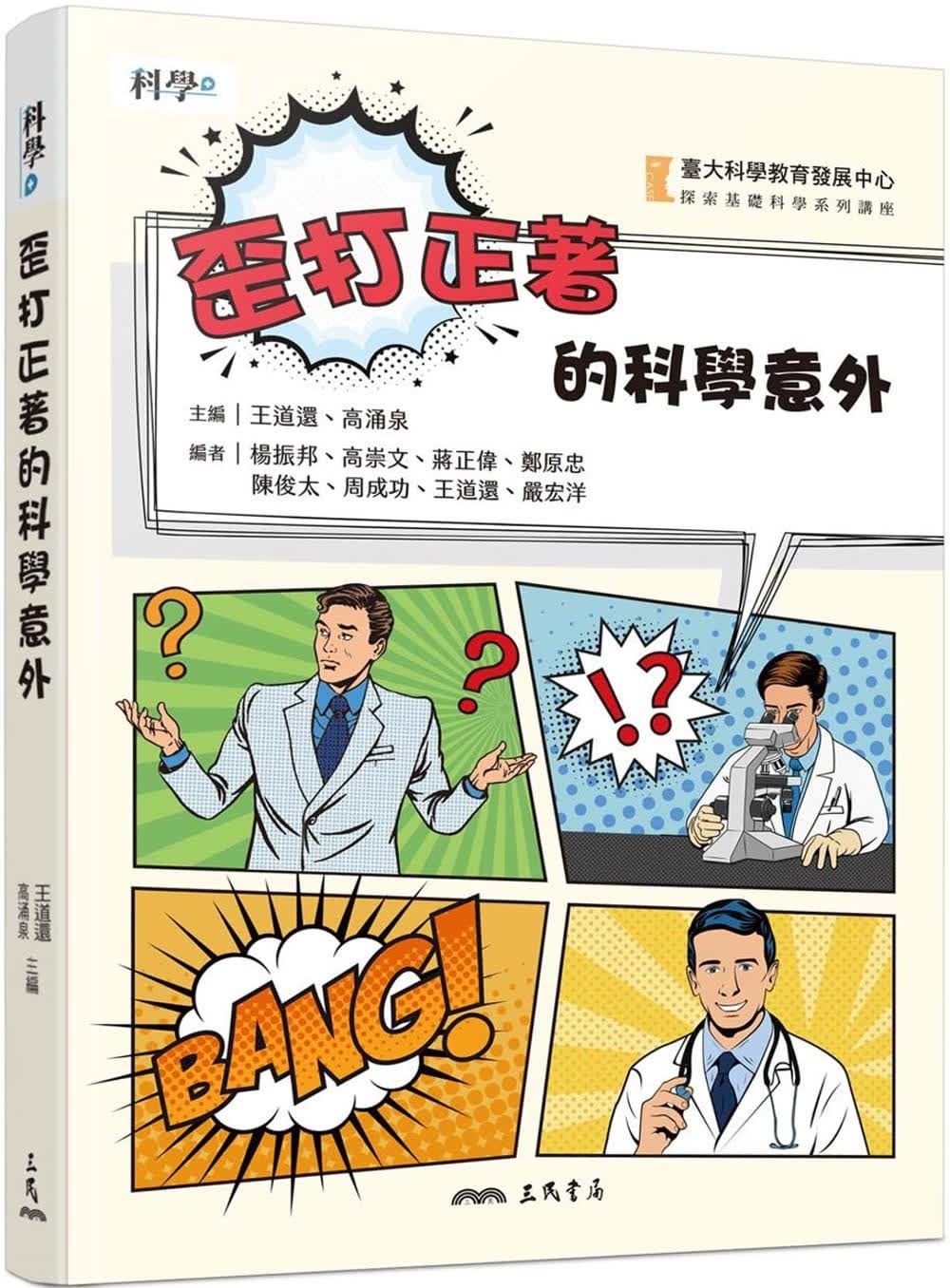预售 王道还 歪打正着的科学意外 三民