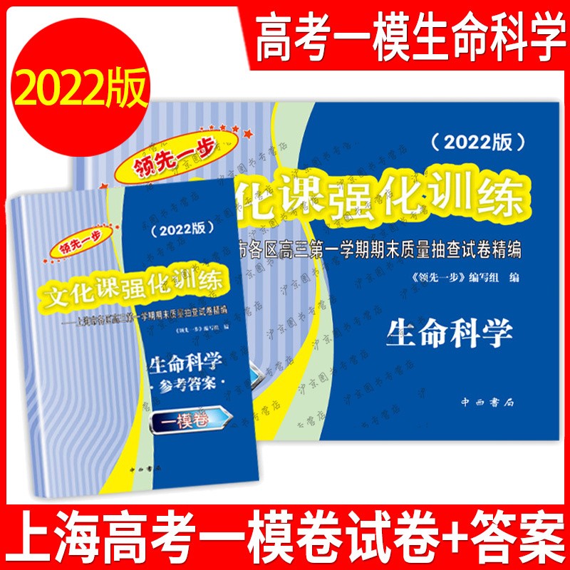 2022年版领先一步上海高考生命科学生物 一模卷 试卷+答案 文化课强化训练生物一模卷 上海市各区高三期末质量抽查高中模拟试卷 2022上海高考一模卷生命科学生物 试卷+答案 2022上海高考一模卷生