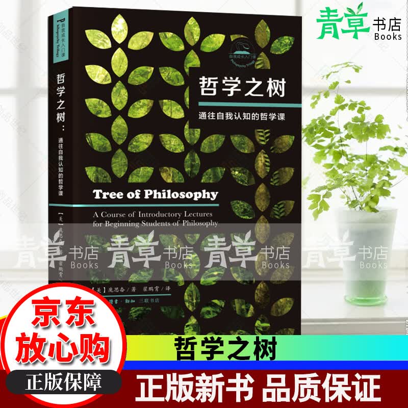 哲学之树 通往自我认知的12周哲学课 庞思奋 著 生活·读书·新知三联书店 新书
