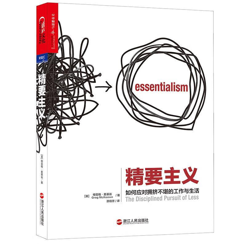 精要主义:如何应对拥挤不堪的工作与生活 浙江人民出版社