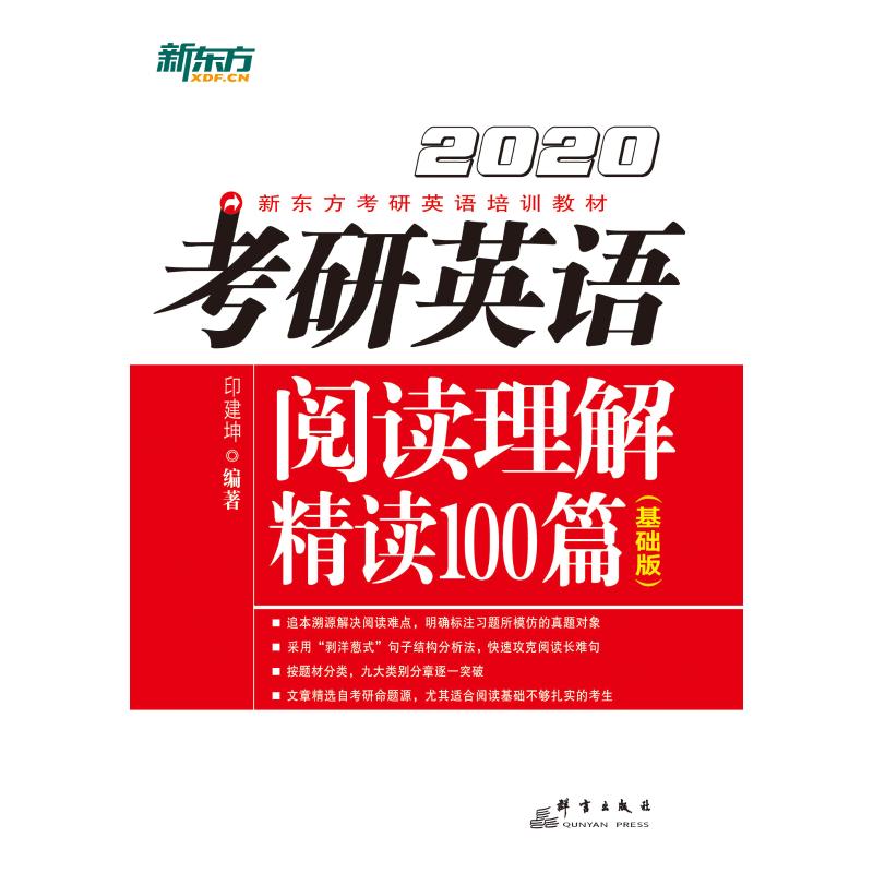 2020考研英语阅读理解精读100篇