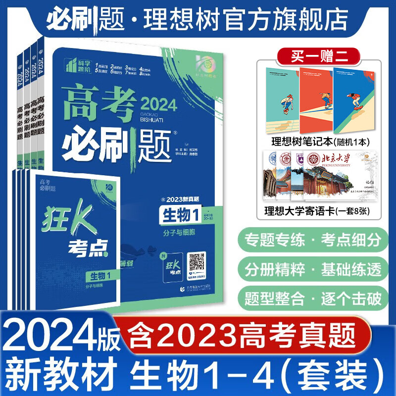 理想树2024版高考必刷题专题版套装数学物理化学生物英语语文政治历史地理新高考通用版专题突破分题型强化高二三高考总复习含2023真题 2024【新教材版】生物套装1234