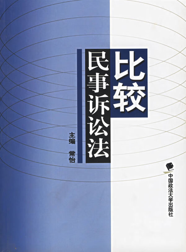 【正版书】比较民事诉讼法