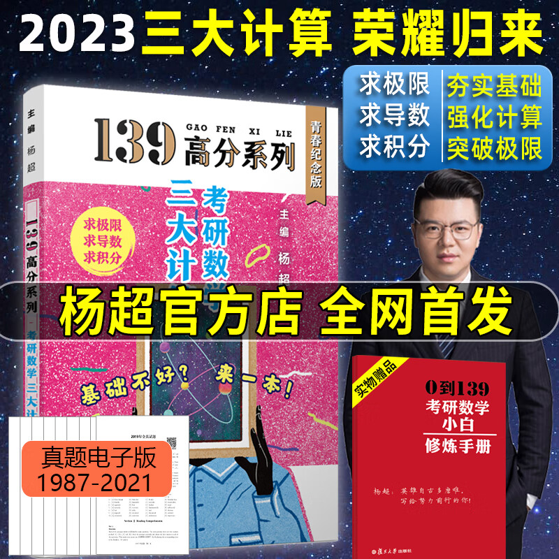 杨超手写高数题库139高分系列2023考研数学高等数学篇杨超题集手写版必做试题+解析超详解数 2023杨超三大计算