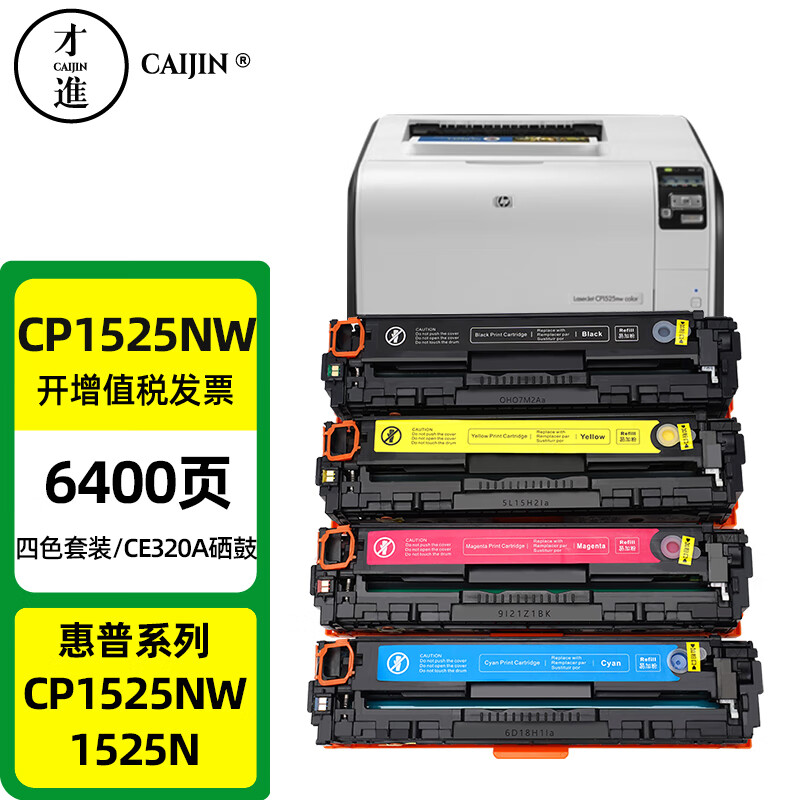 才进适用惠普cp1525n硒鼓彩色color laserjet pro cp1525nw激光打印机