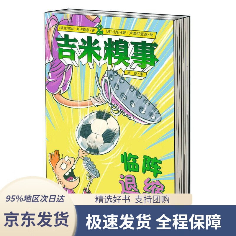 【新华书店正版】吉米糗事:临阵退缩