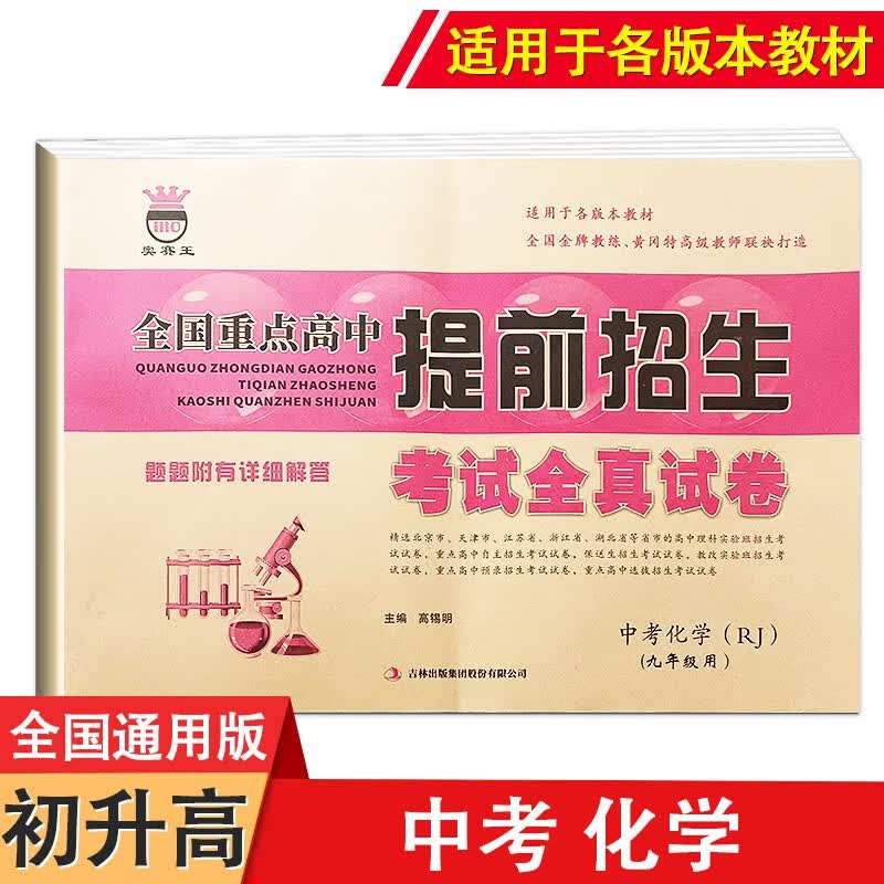 2023九年级语文数学英语物理化学中考版名校名师大考卷全国重点高中提前招生考试全真试卷中考复习冲刺 化学