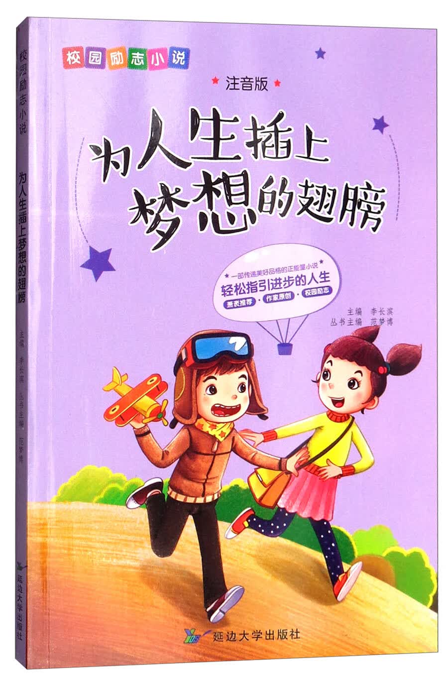 为人生插上梦想的翅膀(注音版)校园励志小说【正版图书,放心购买】