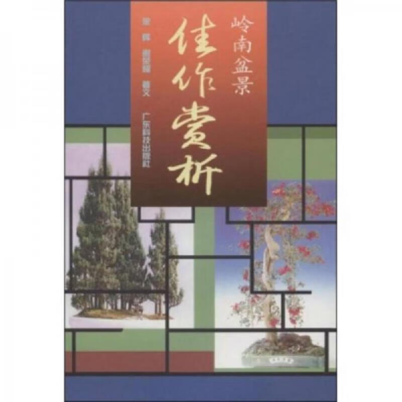 岭南盆景佳作赏析 余晖、谢荣耀 广东科技