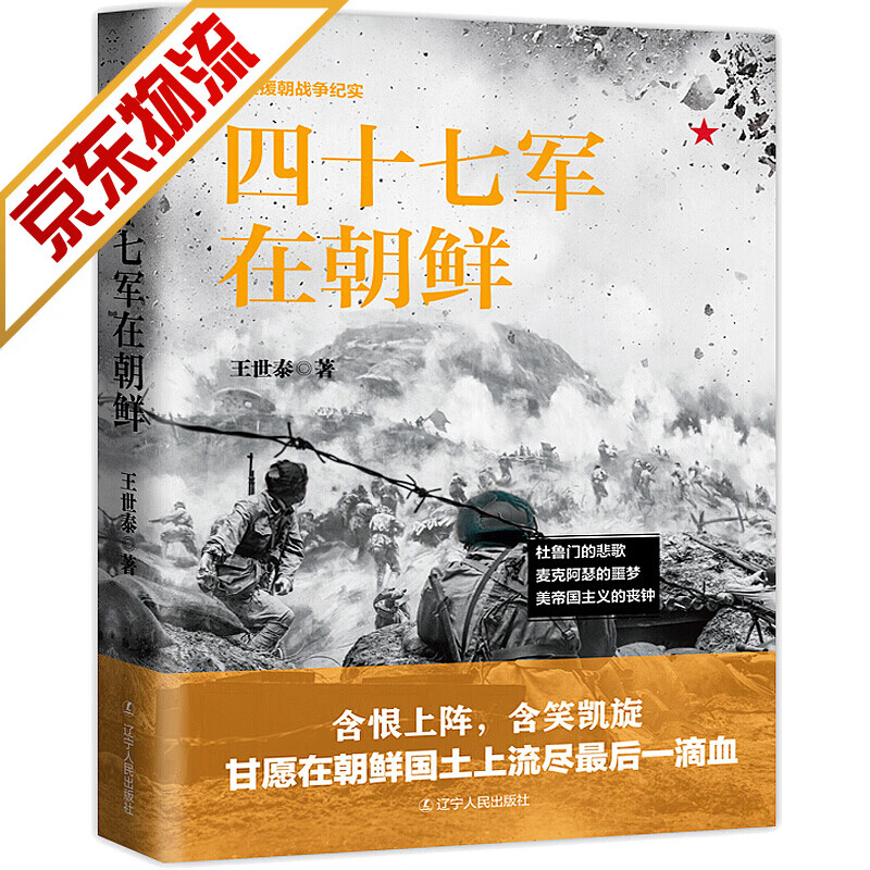 【系列自选】抗美援朝书籍 四十七军在朝鲜