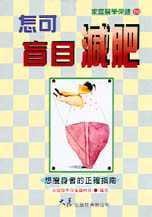 预售 家庭医学保健编辑群 怎可盲目减肥 大展 台版原版 生活风格