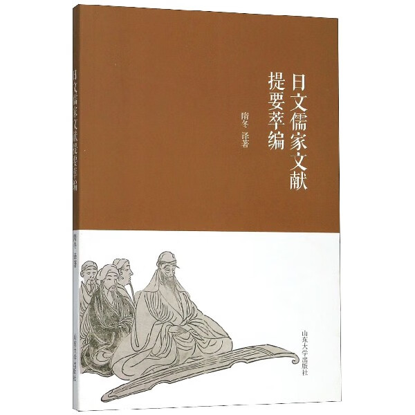 日文儒家文献提要萃编