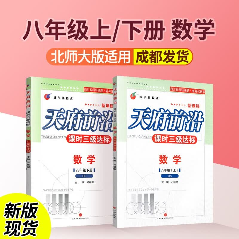 天府前沿八年级上册下册数学北师大版物理教科版初二同步训练课时三级达标教辅资料练习册检测题单元测试卷 八上下数学高性价比高么？