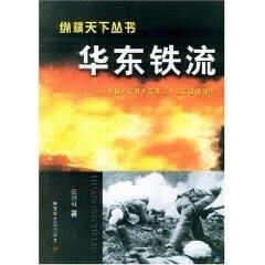 纵横天下丛书·华东铁流