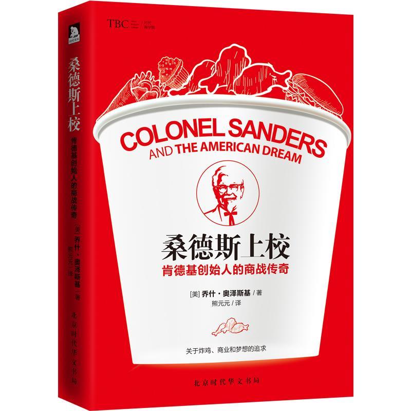 正版! 桑德斯上校:肯德基创始人的商战传奇 9787569918885 [美]乔什·