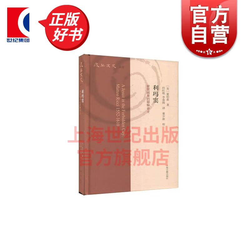 利玛窦 紫禁城里的耶稣会士 复旦文史丛刊 夏伯嘉著 上海古籍出版社