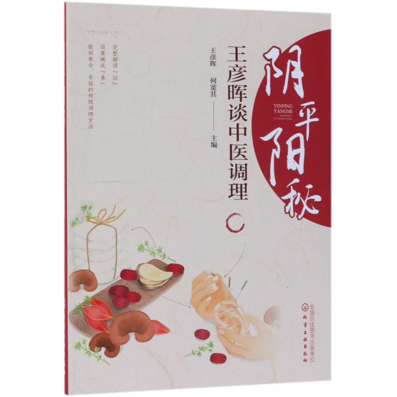 阴平阳秘(王彦晖谈中医调理)