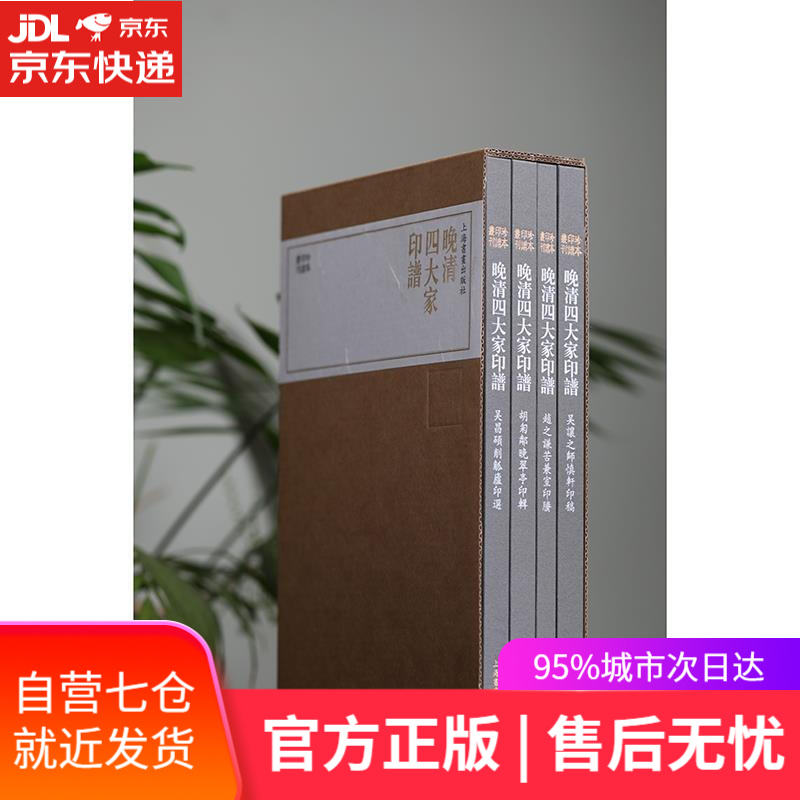 【新华书店】晚清四大家印谱 本社编出版社 上海书画出版社