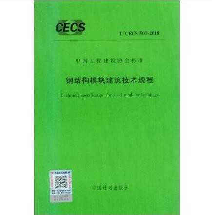 T/CECS 507-2018 钢结构模块建筑技术规程