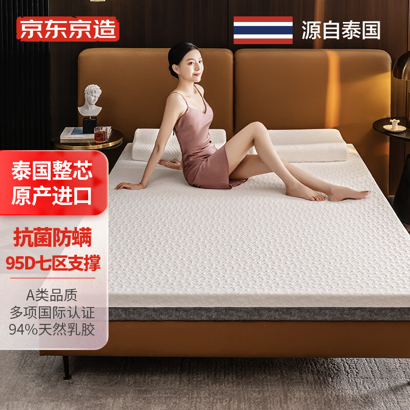 京东京造 95D轻奢挚享泰国原产进口94%天然乳胶床垫ECO认证 200*180*7.5cm