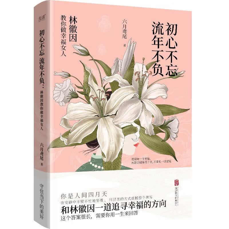 初心不忘 流年不负：林徽因教你做幸福女人（2023精装）一代才女的幸福理念，以爱和诗意谱写精致人生。