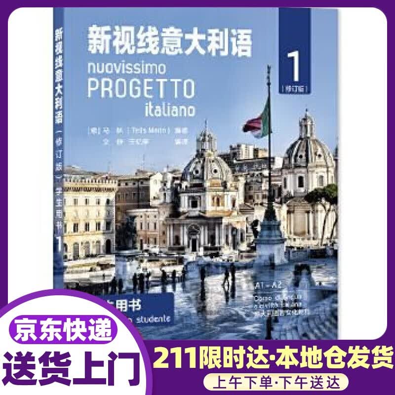 新视线意大利语学生用书1 【意】马林(TelisMarin) 编著 北京语言大学出版社