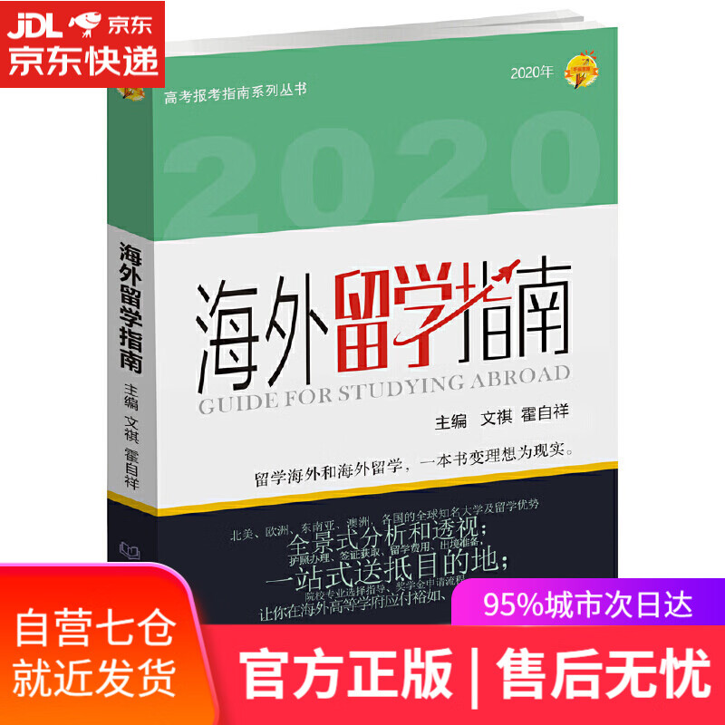 【新华书店】海外留学指南（2020年）