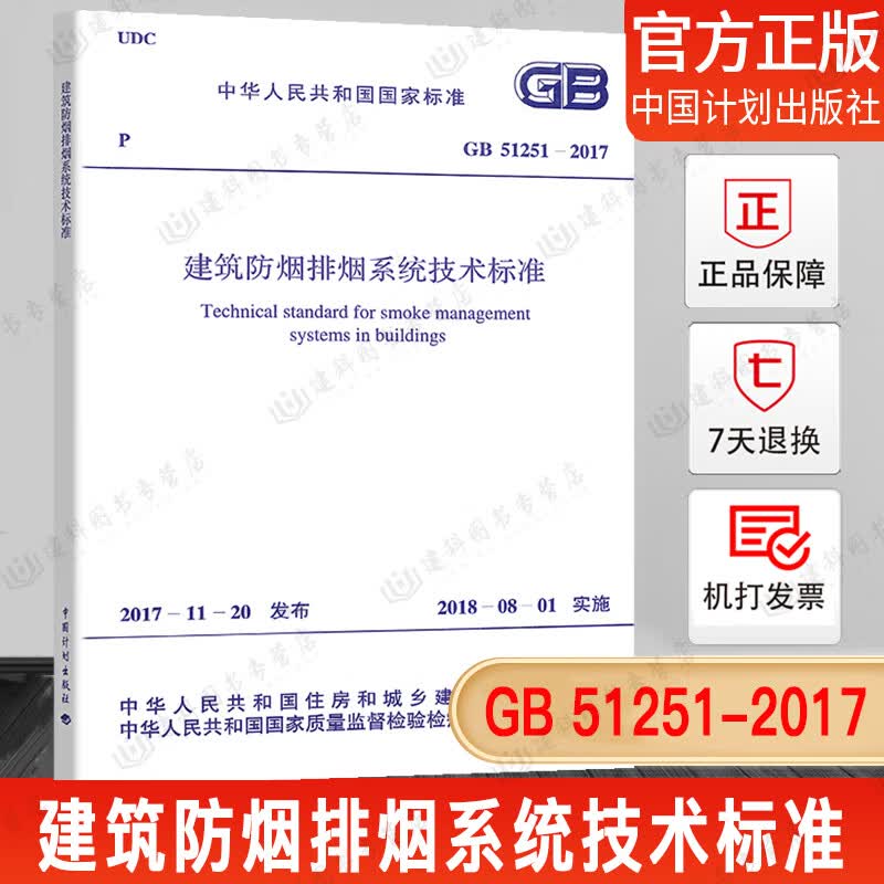 正版现货  GB51251-2017 建筑防烟排烟系统技术标准 防烟排烟规范 2018年注册消防工程师考试新规范 中国计划出版社