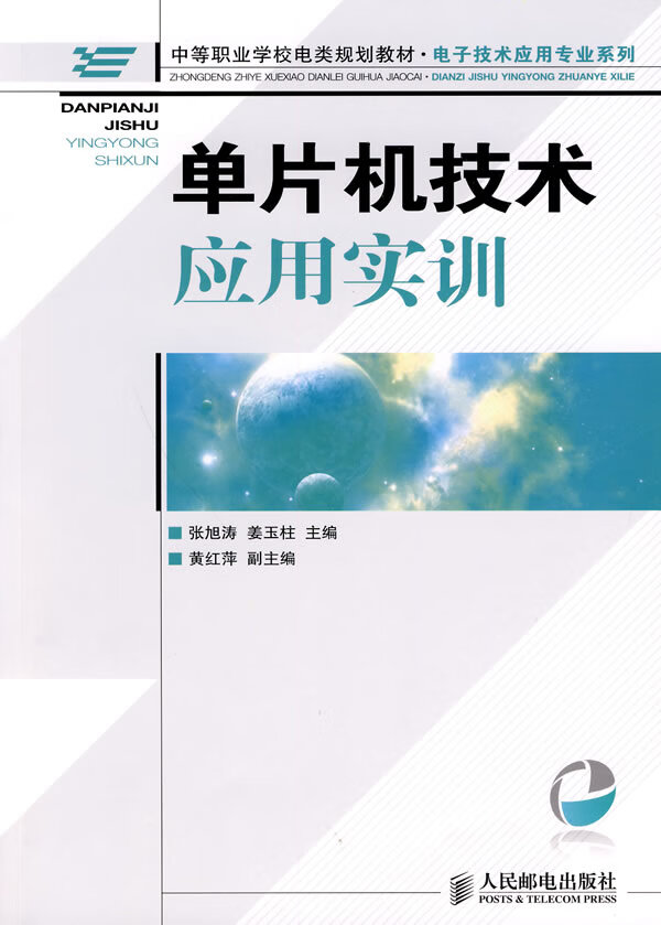 单片机技术应用实训【正版图书】