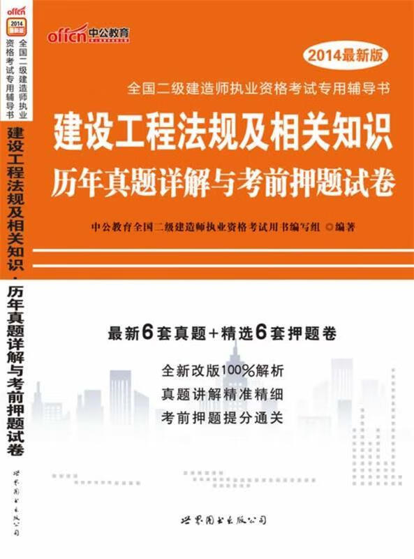 建设工程法规及相关知识历年真题详解与考前押题试卷