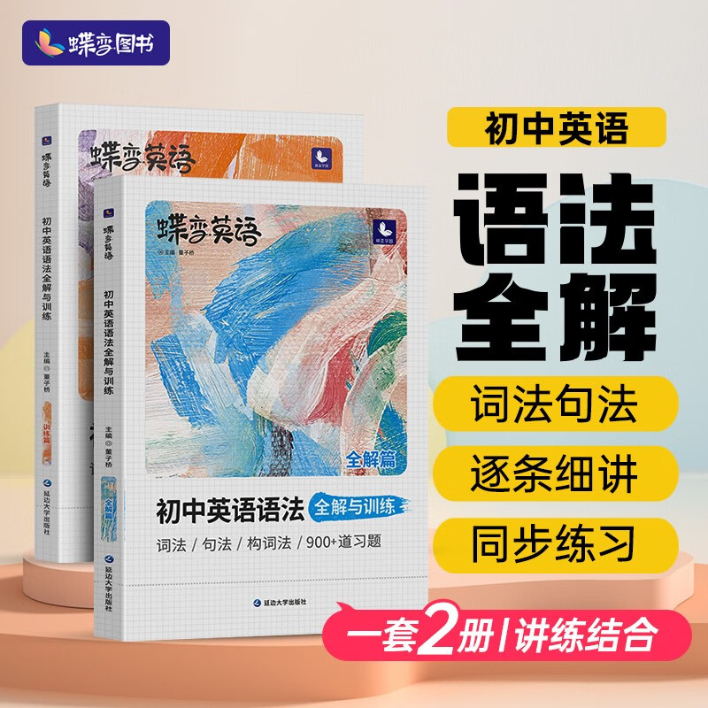 蝶变 初中英语语法全解与训练 套装共2册