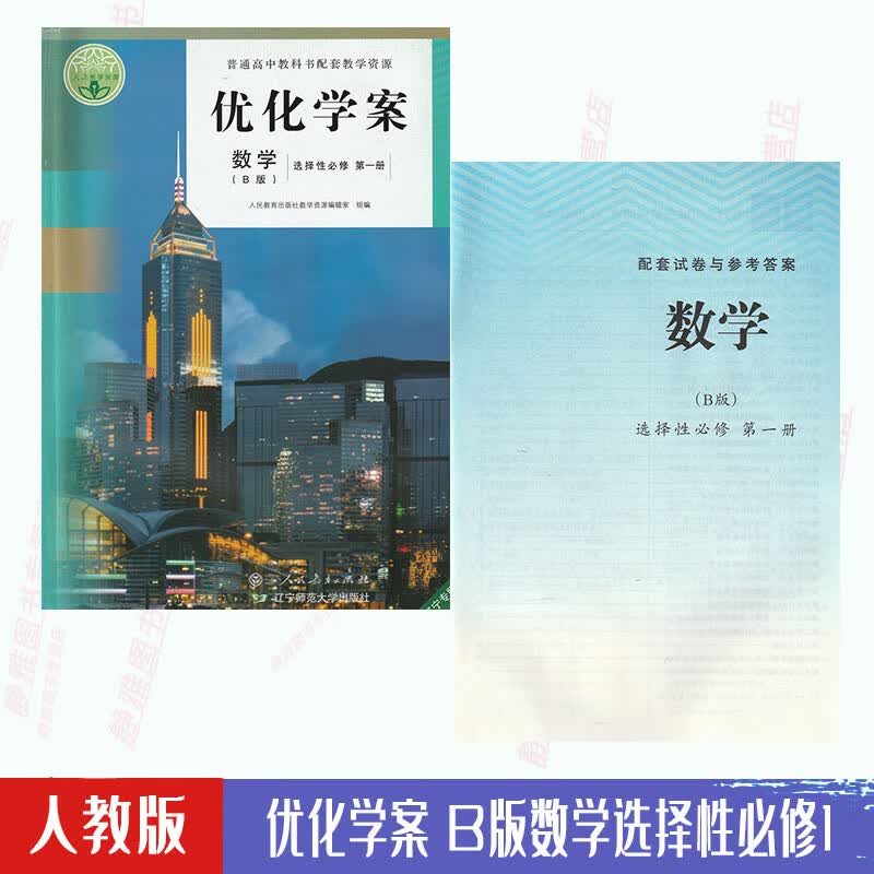 【含试卷答案】人教版B版数学优化学案选择性必修册必修1新版教材课本配套使用人民教育出版社B版数学优化学案选修1一使用感如何?