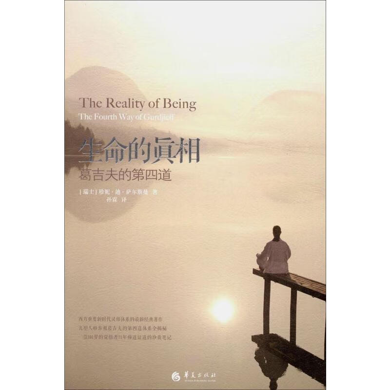 生命的真相:葛吉夫的第四道 (瑞士)萨尔