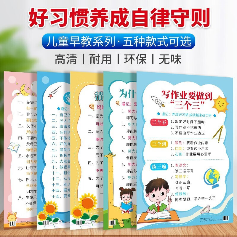 小学生成长起跑线 重点知识梳理挂图套装成长公约家有家规家训墙贴女孩挂图学习好孩子学习好习惯规矩约定写作业要做到三个三9个学习好习惯墙贴 好孩子家规家训墙贴5张