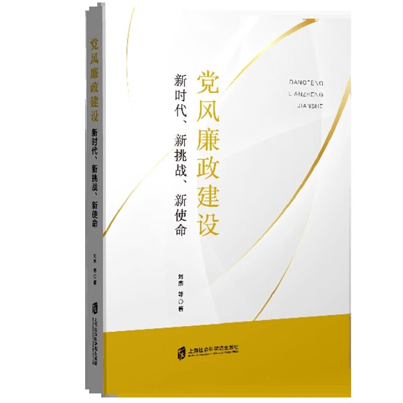 党风廉政建设(新时代新挑战新使命)